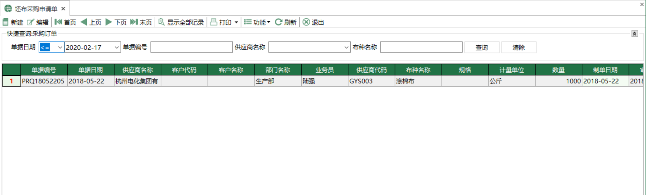 圖1 坯布採購申請單 模組界面