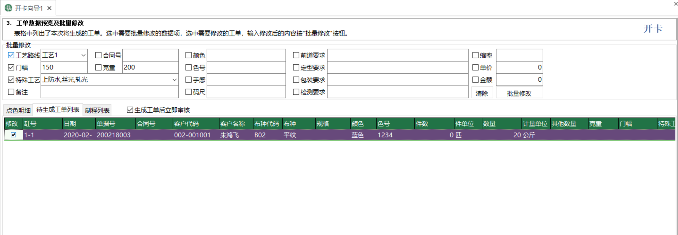 圖4 開卡嚮導 批次修改界面