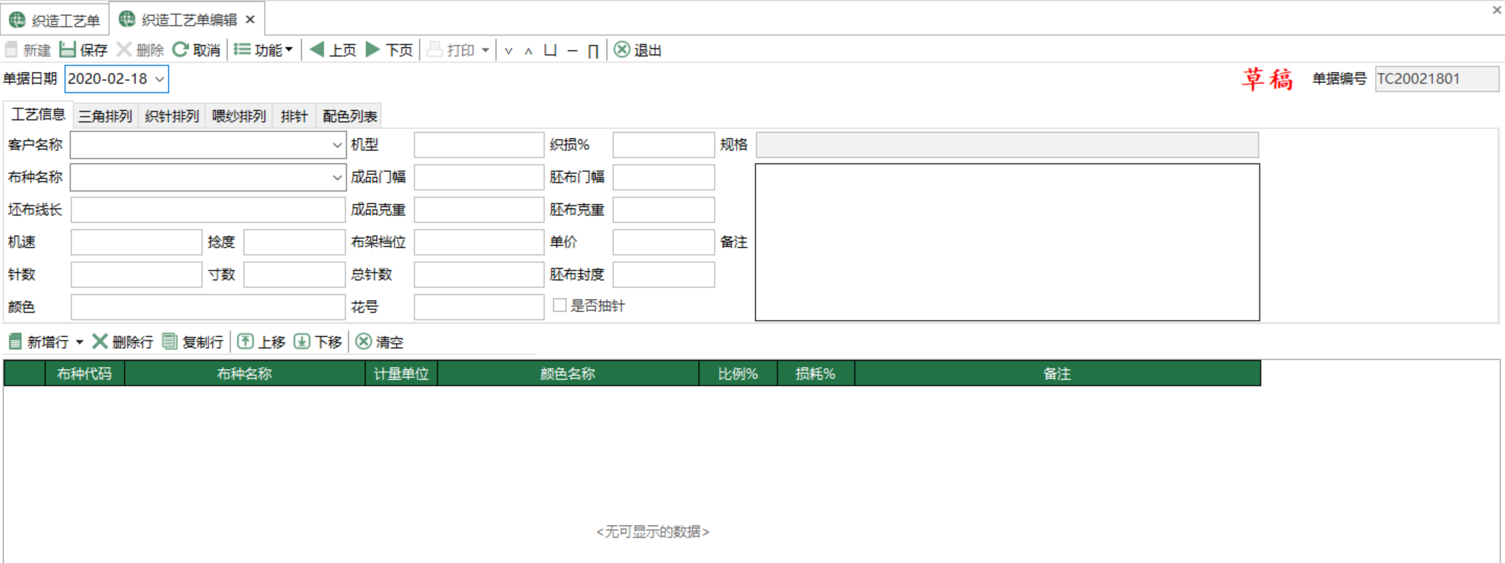 圖2 織造工藝單編輯 模組界面