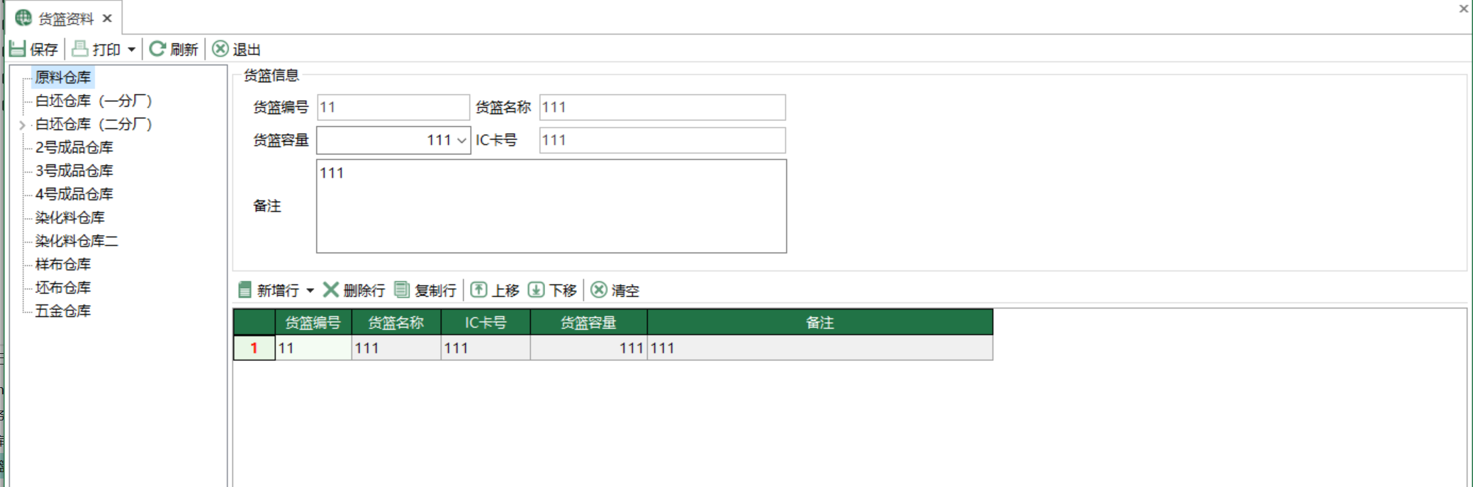 圖1 貨籃資料 模組界面