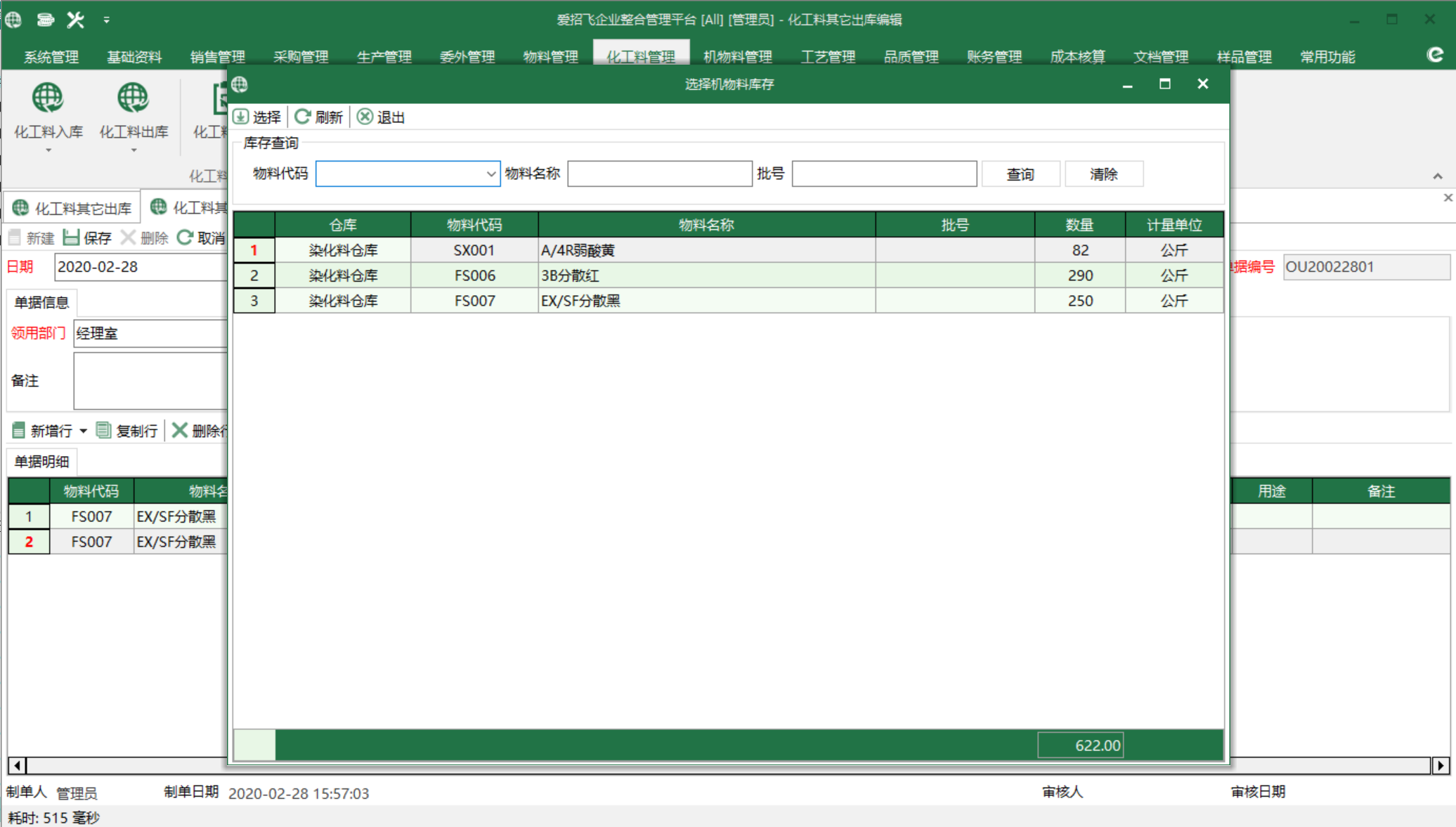 圖3 染化料庫存 選擇界面