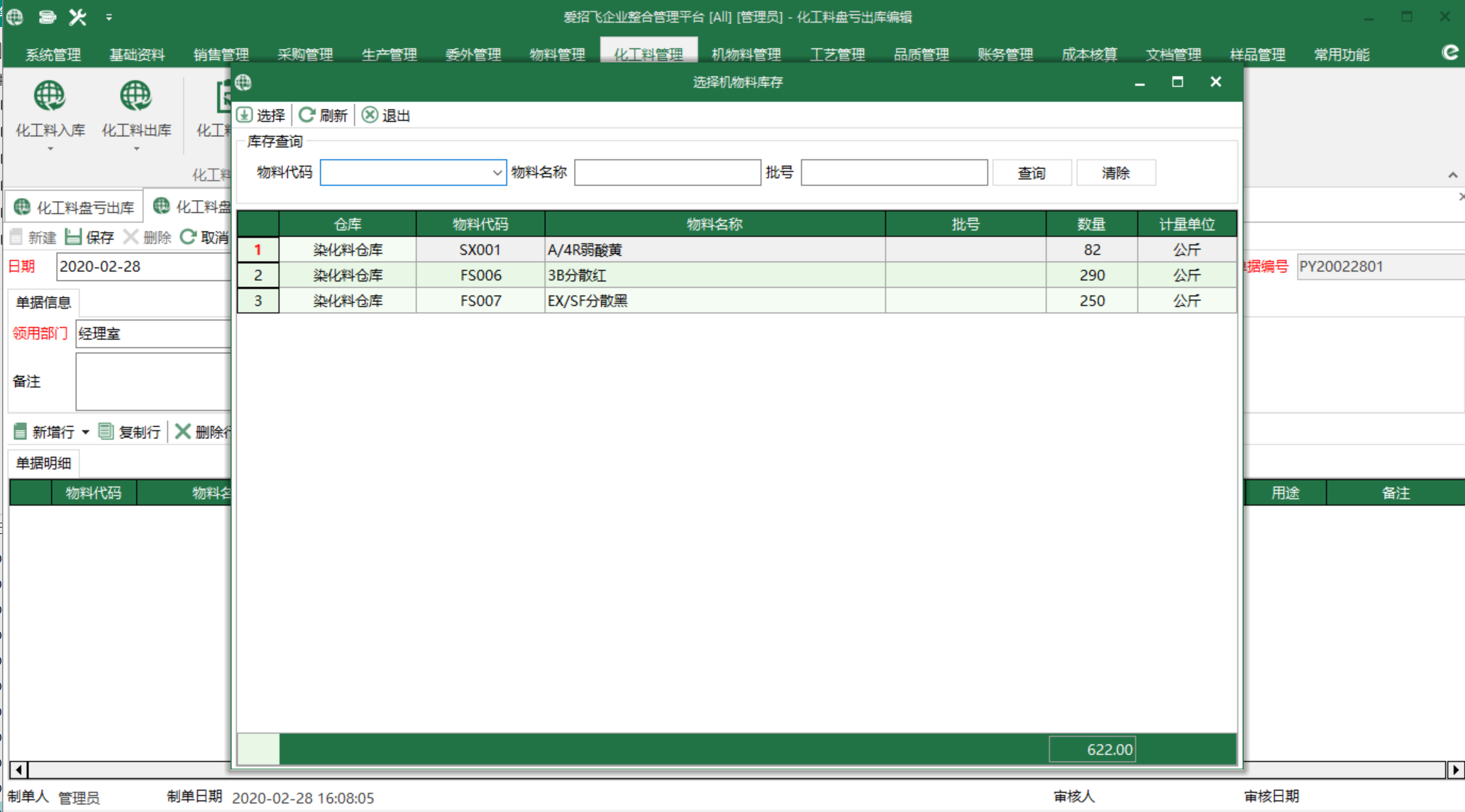 圖3 化工料庫存 選擇界面