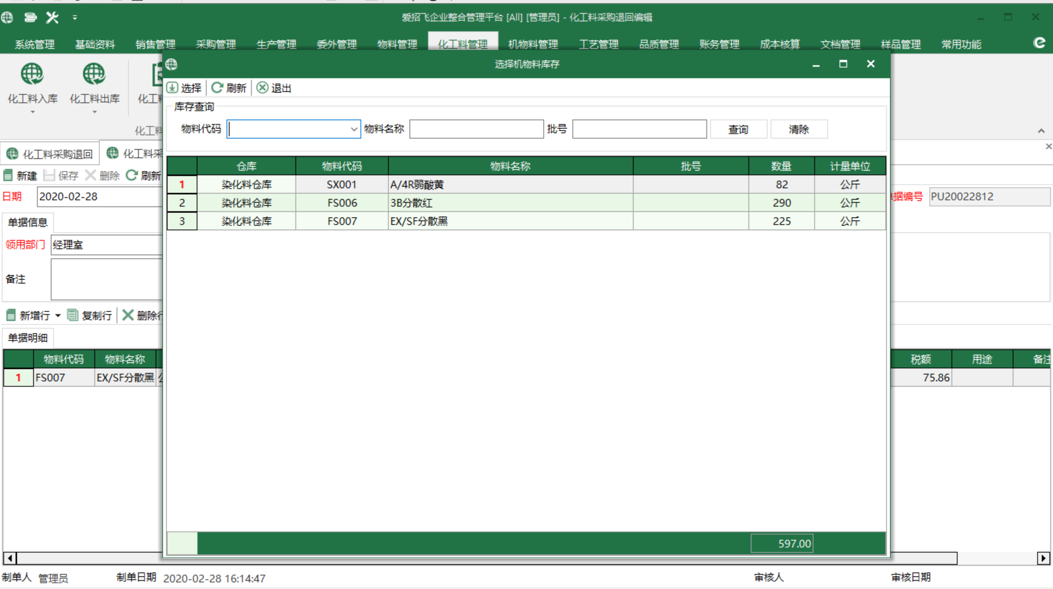 圖3 化工料庫存 選擇界面