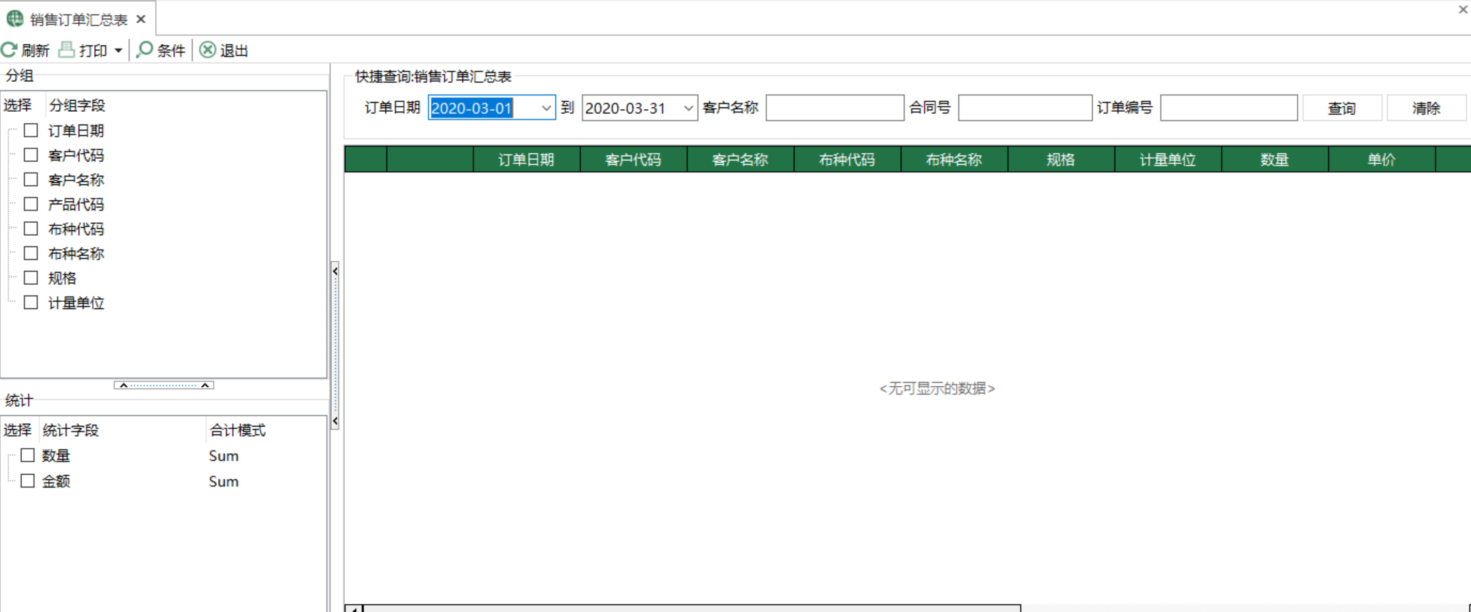 圖1 銷售訂單彙總表 模組界面