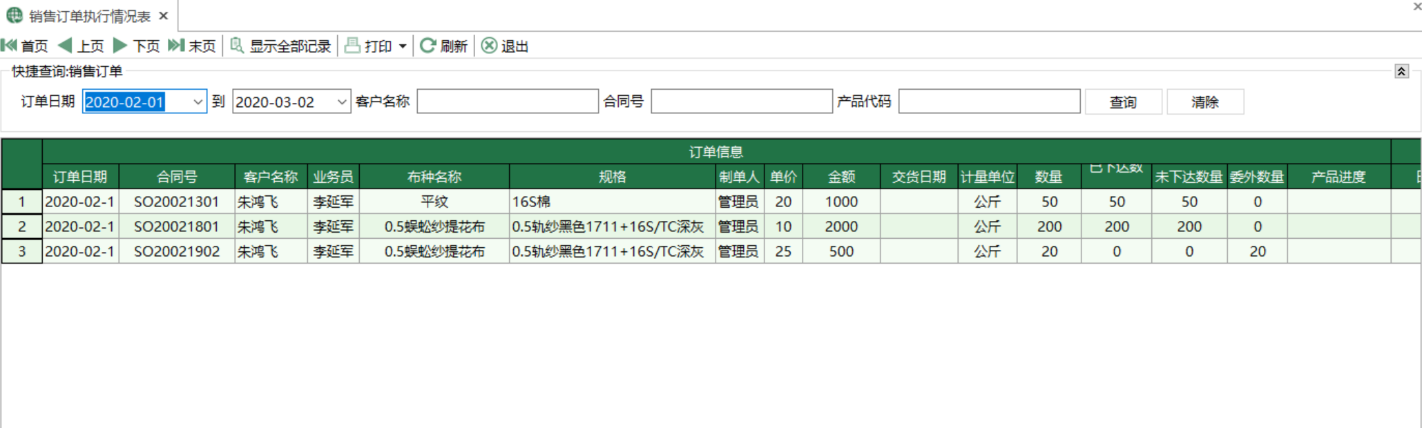 圖1 銷售訂單執行情況表 模組界面