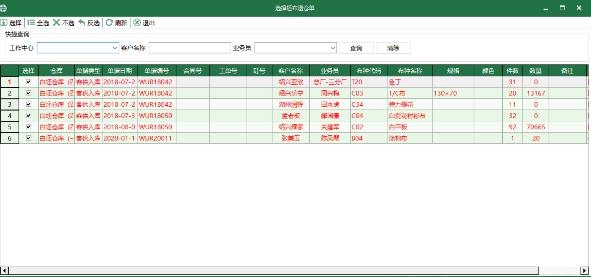 圖4 選擇坯布退倉單 模組界面