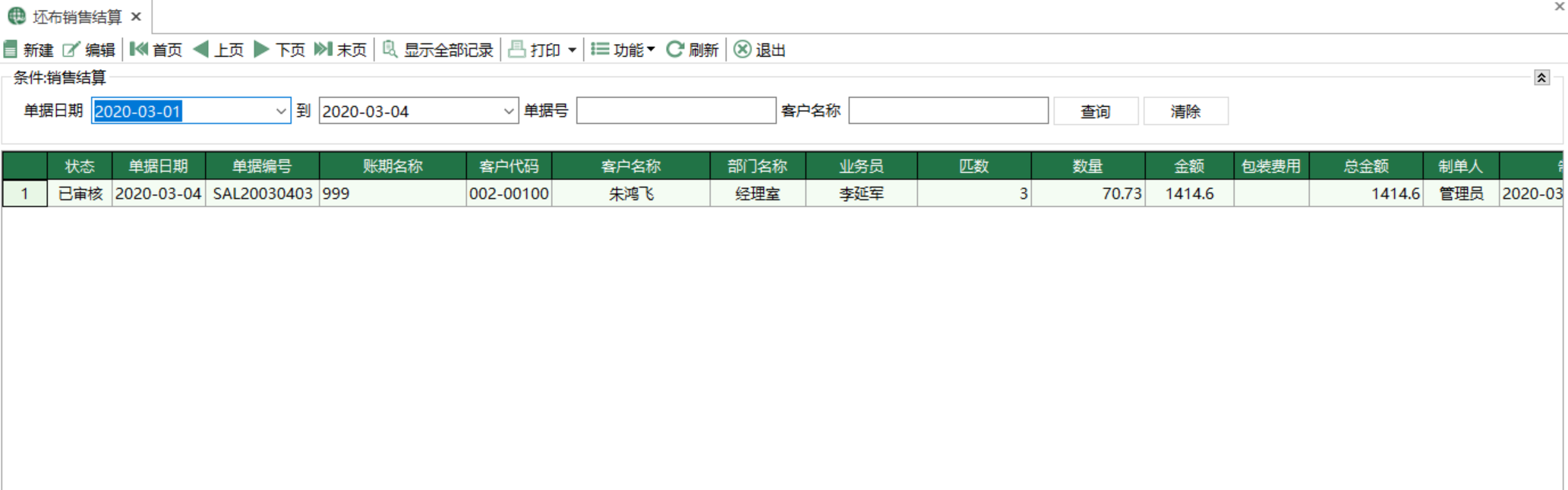 圖1 坯布銷售結算 模組界面