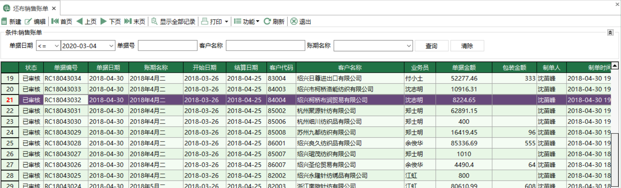 圖1 坯布銷售帳單 模組界面