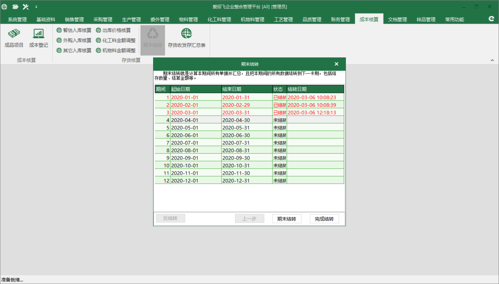 圖1 期末結轉 模組界面