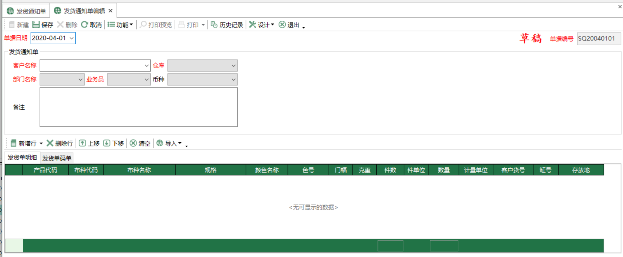 圖2 發貨通知單編輯 模組界面