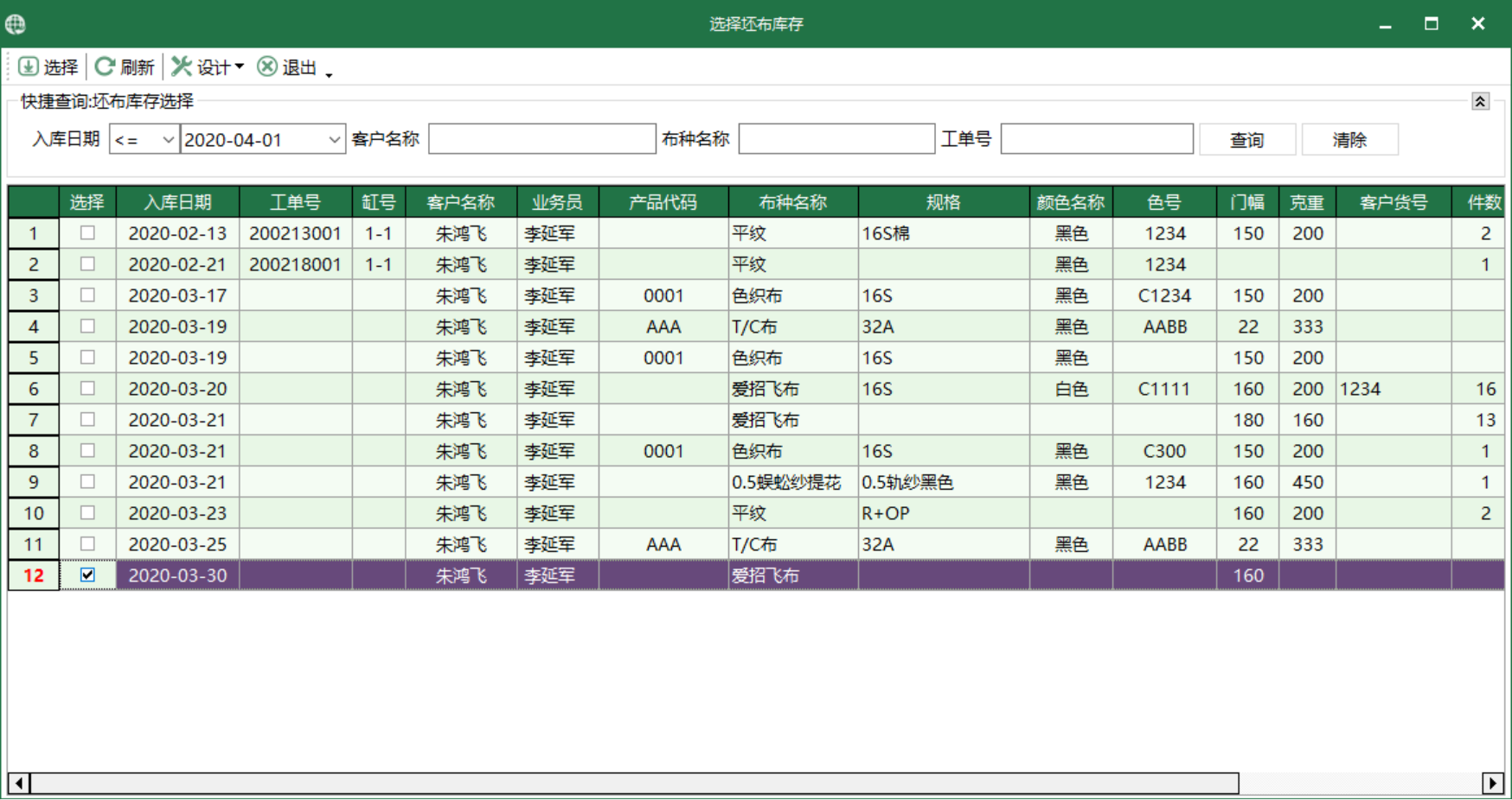 圖3 坯布庫存 選擇模組