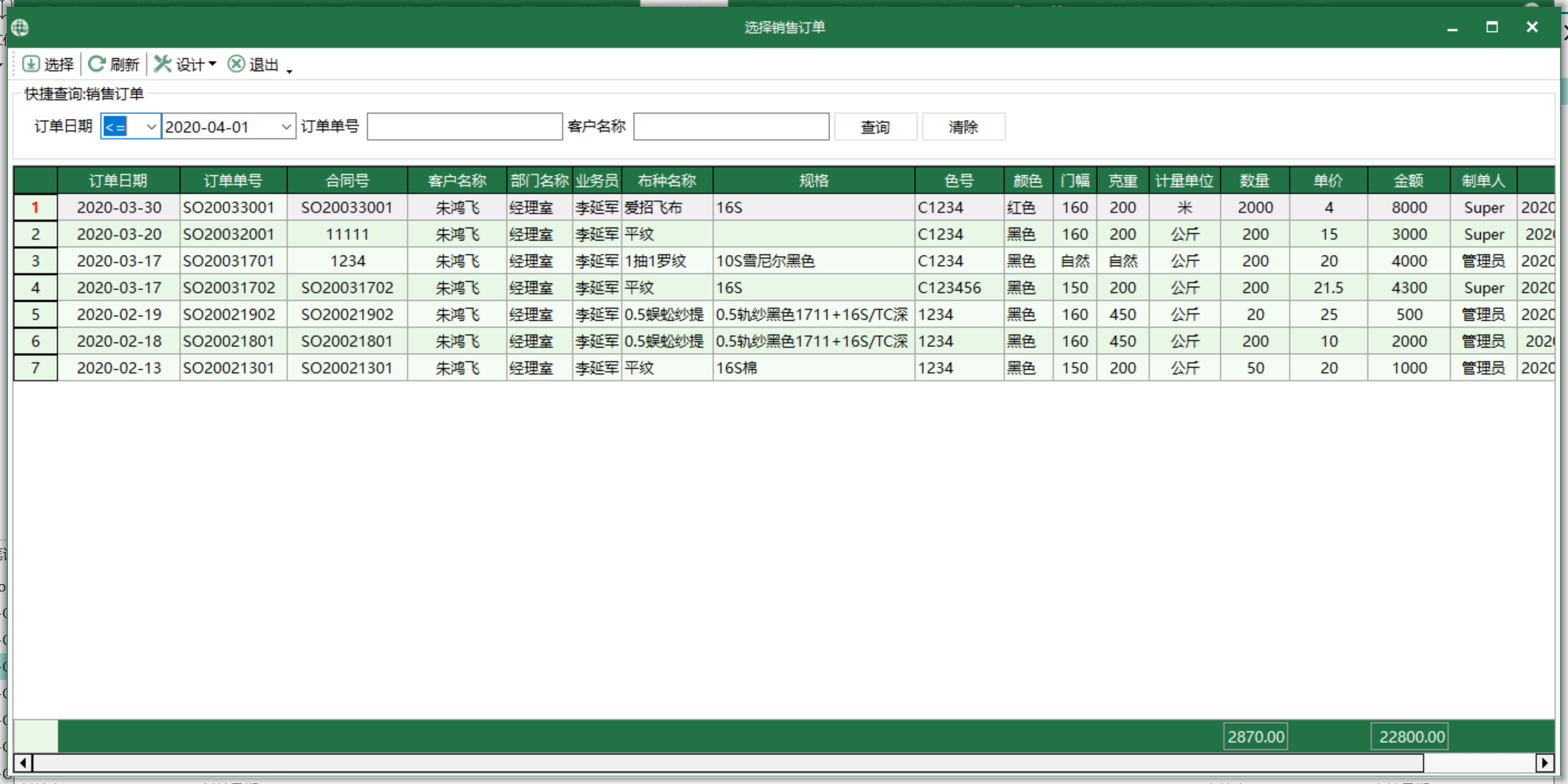 圖3 銷售訂單選擇界面