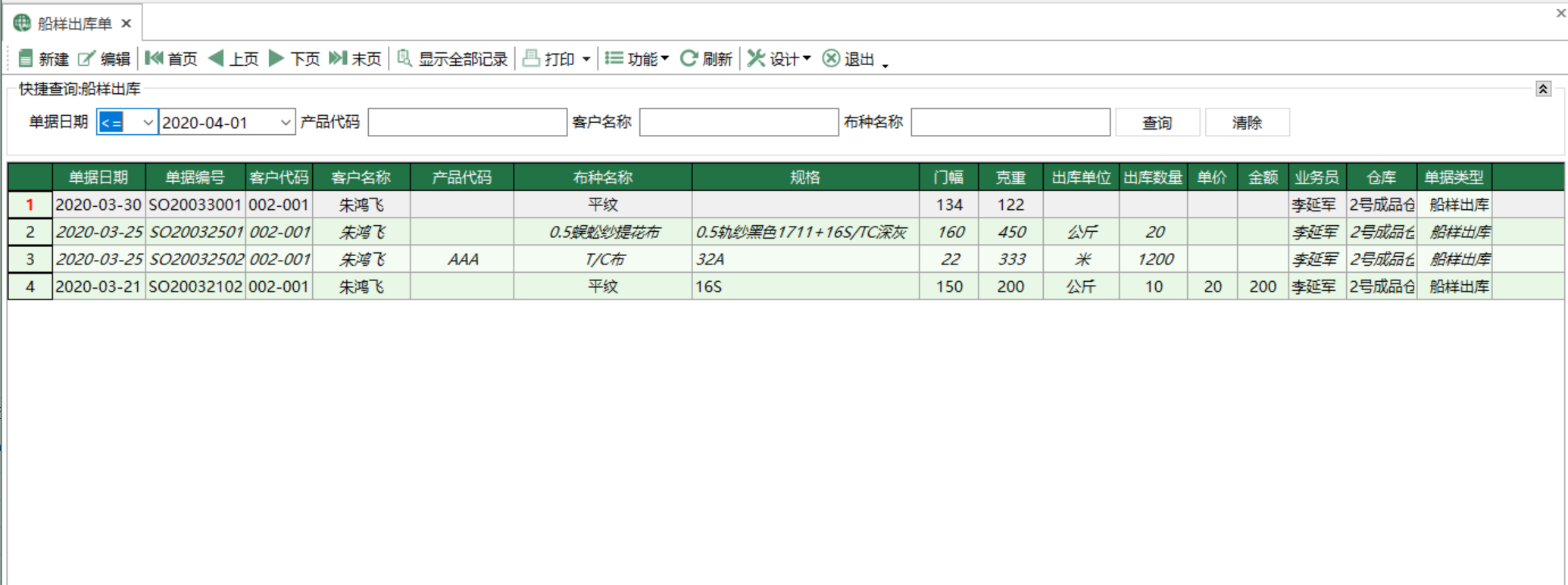 圖1 船樣出庫單 模組界面