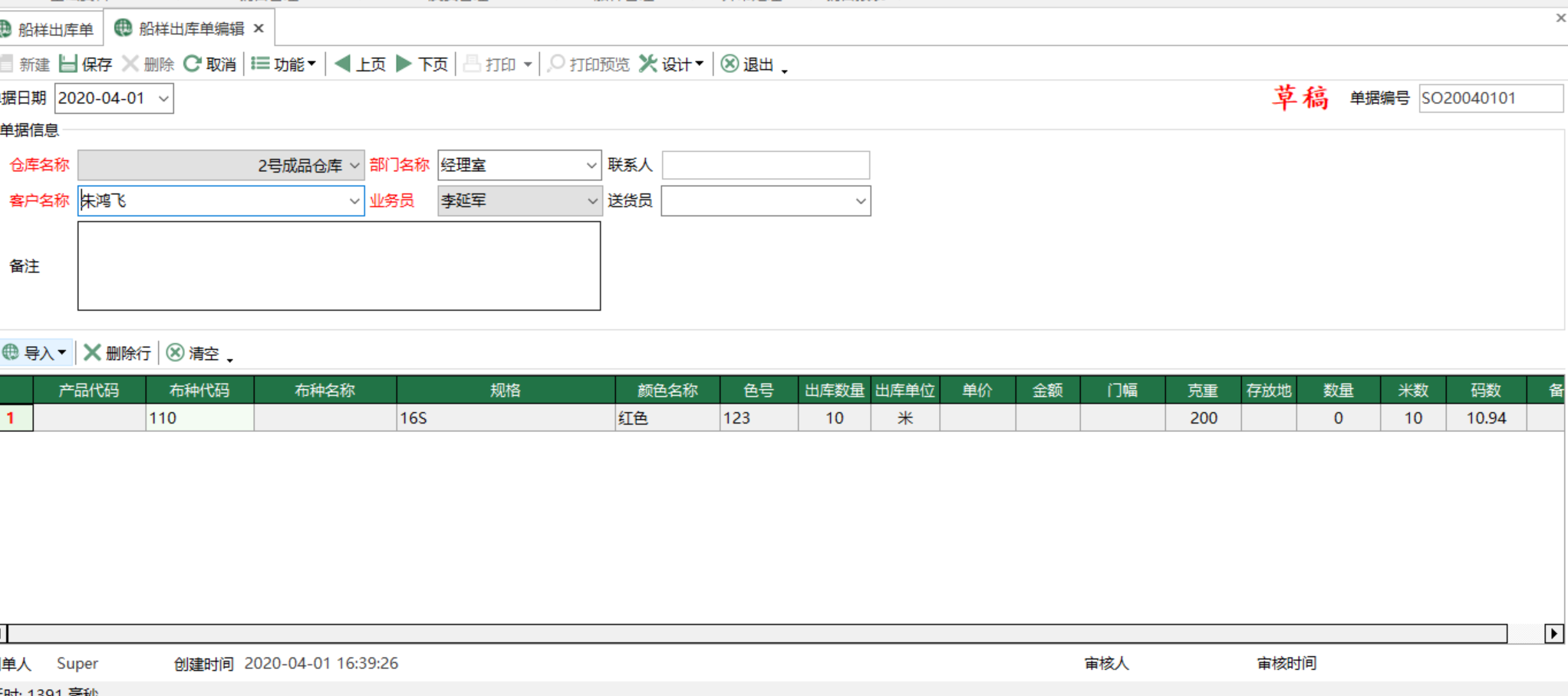 圖2 船樣出庫單 編輯界面