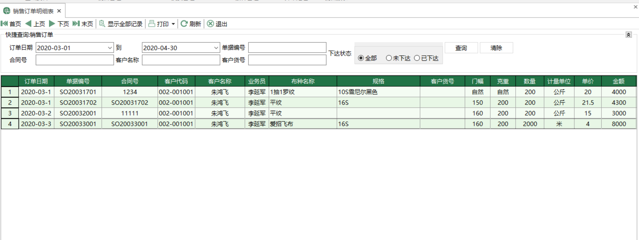 圖1 銷售訂單明細表 模組界面