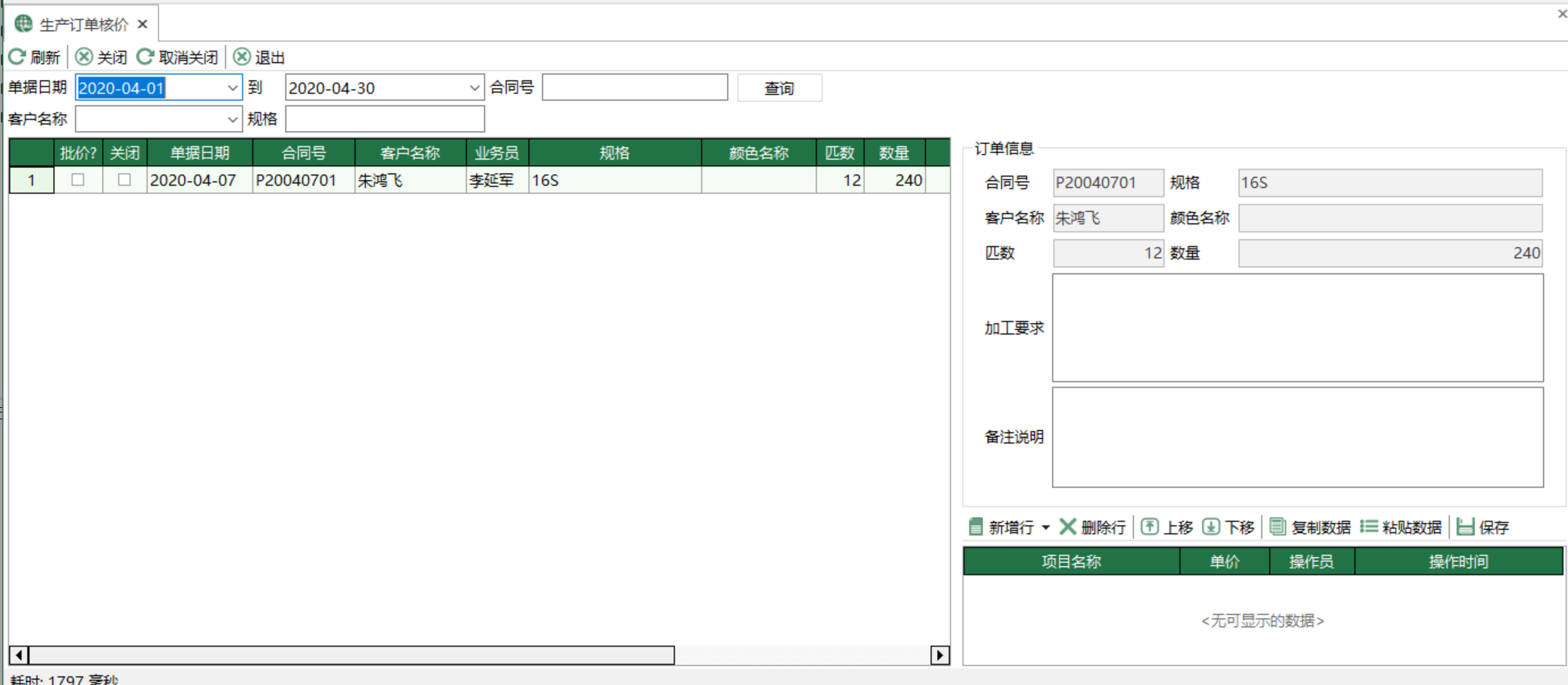 圖1 生產訂單核價 模組界面