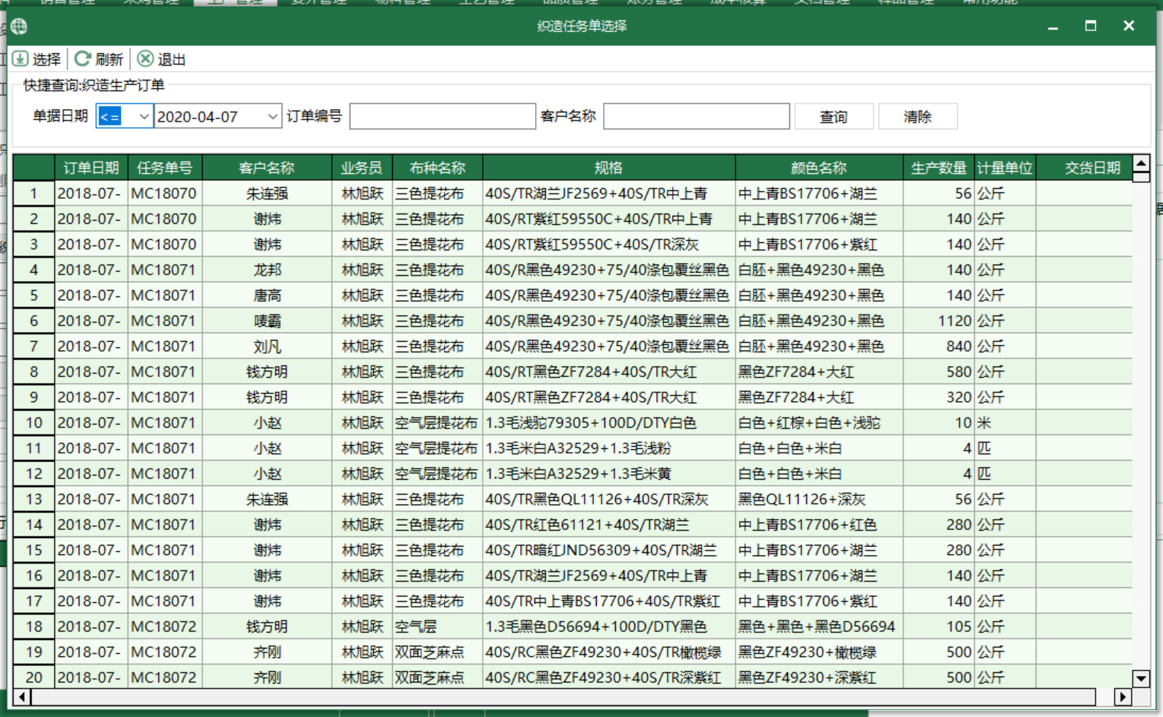 圖3 織造任務單 選擇界面