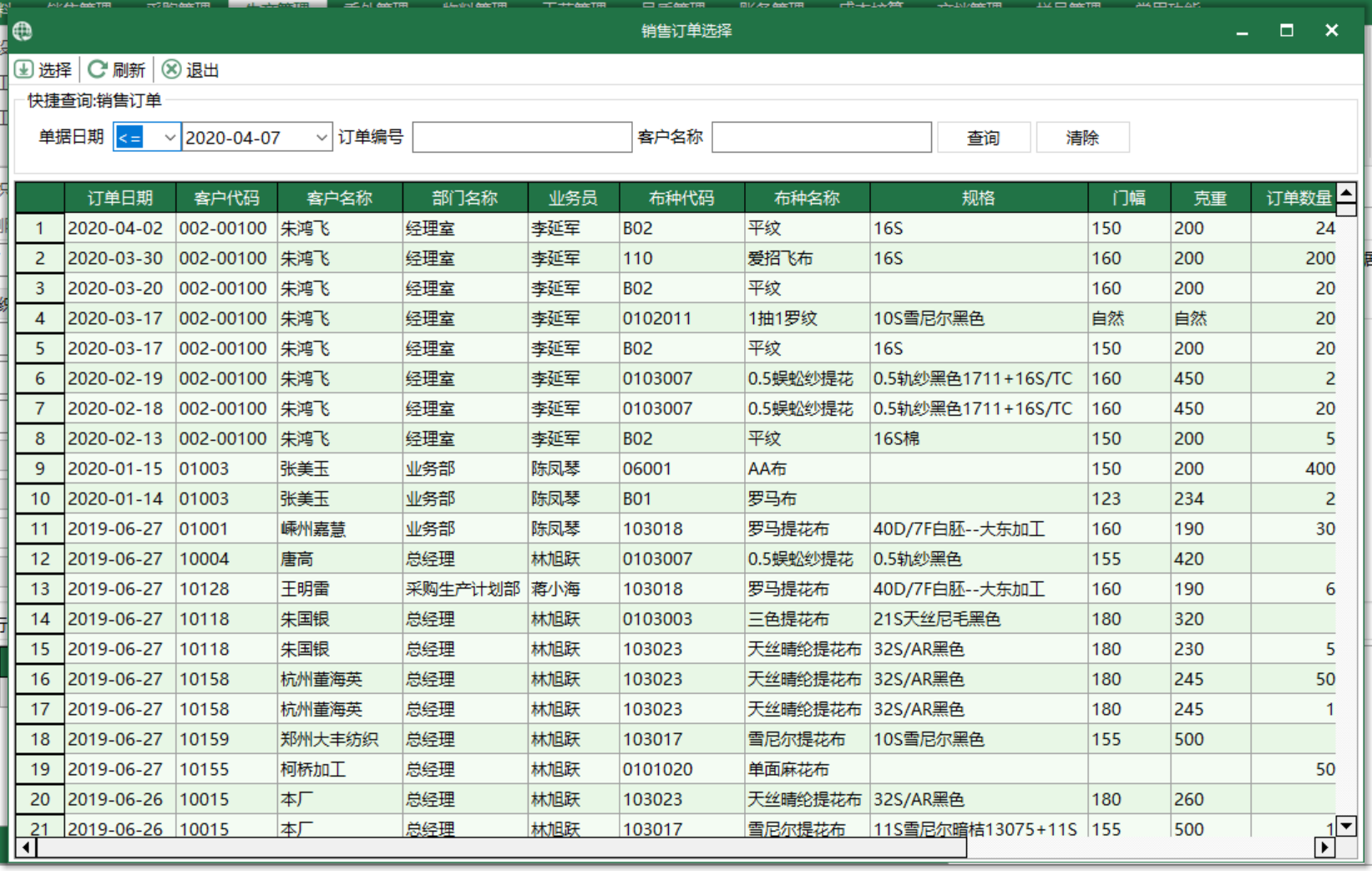 圖3 銷售訂單 選擇界面