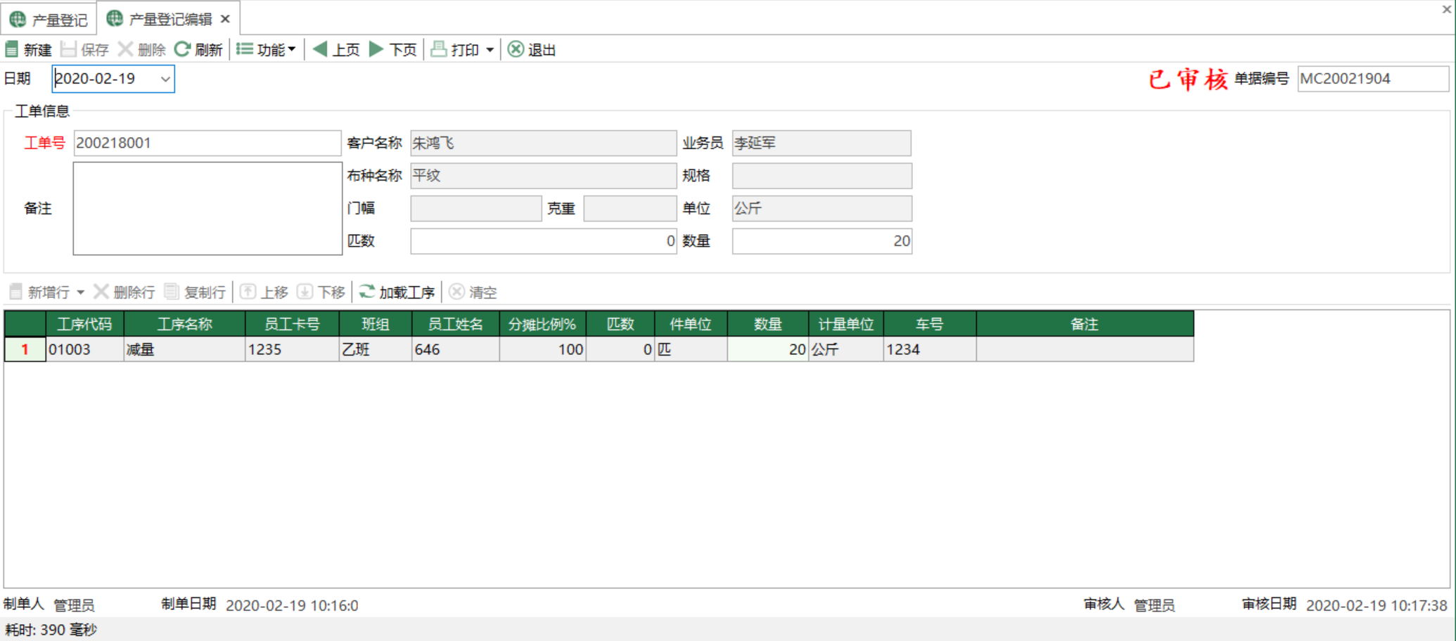 圖2 產量登記編輯  模組界面