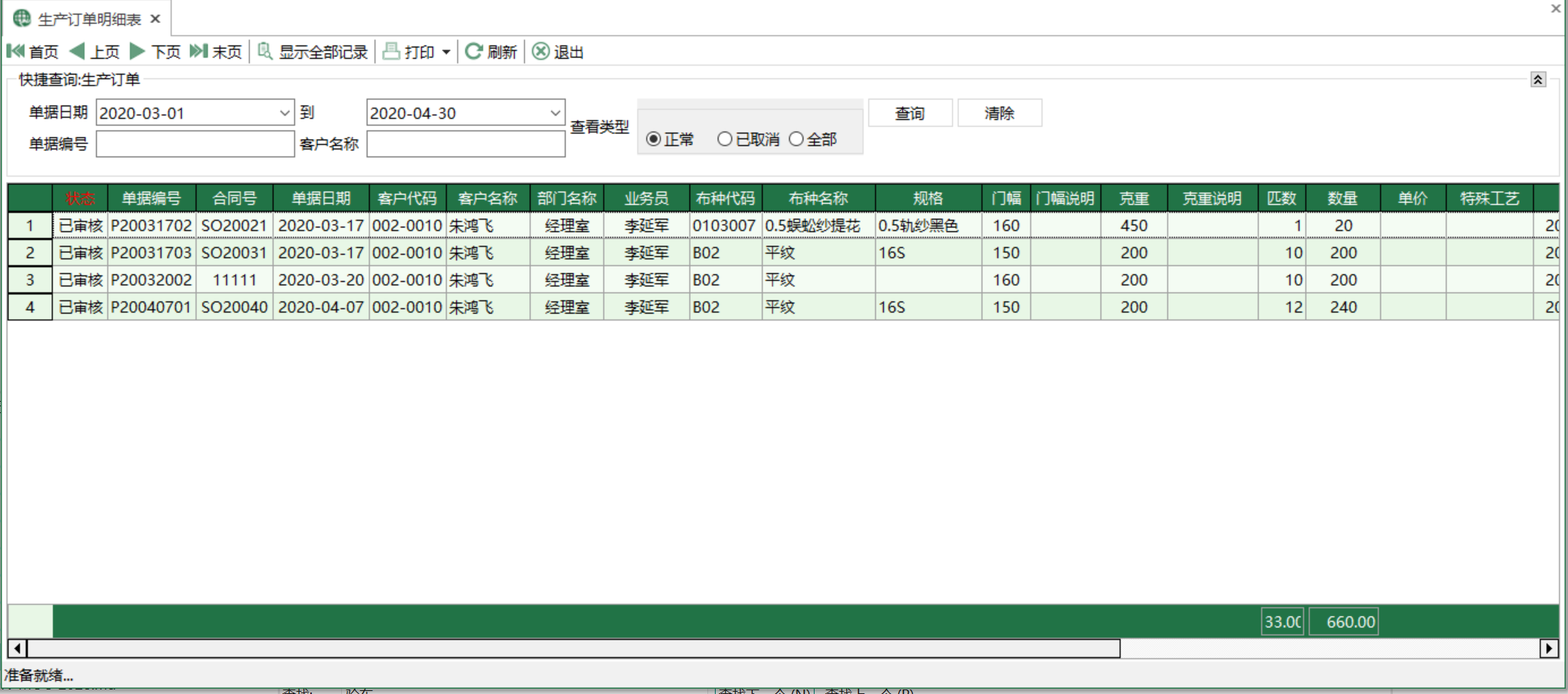 圖1 生產訂單明細表 模組界面