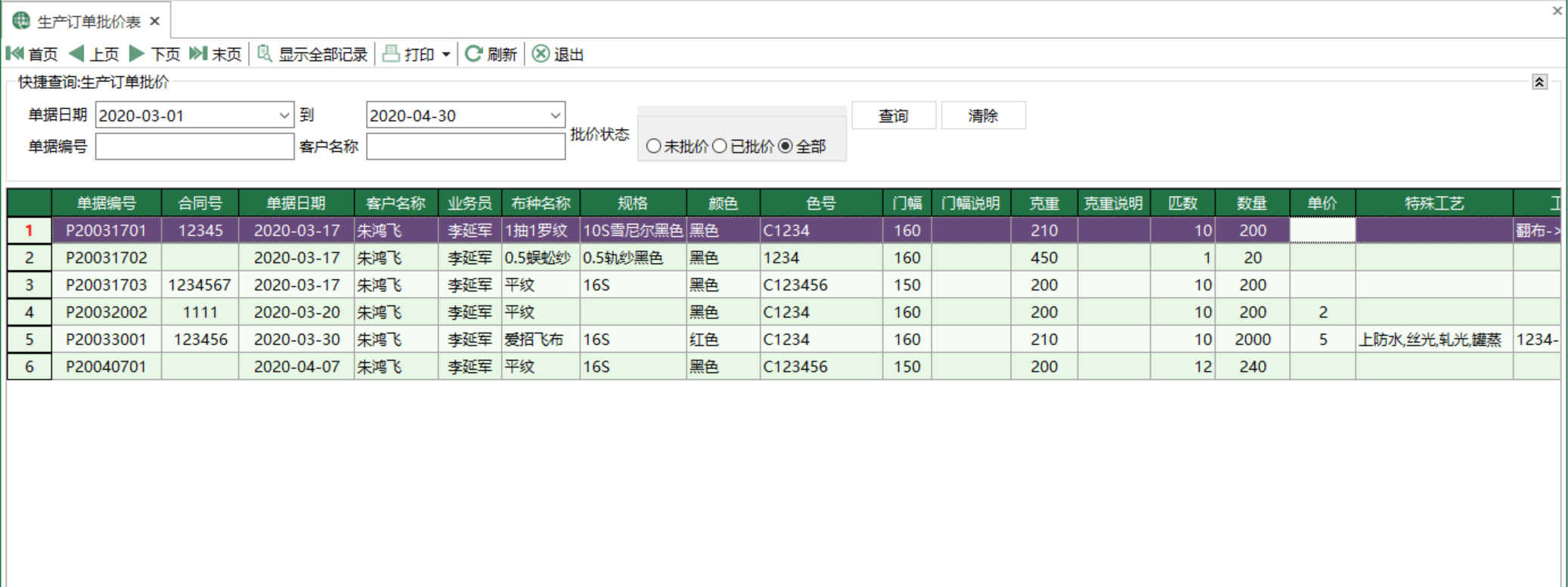 圖1 生產訂單批價表 模組界面