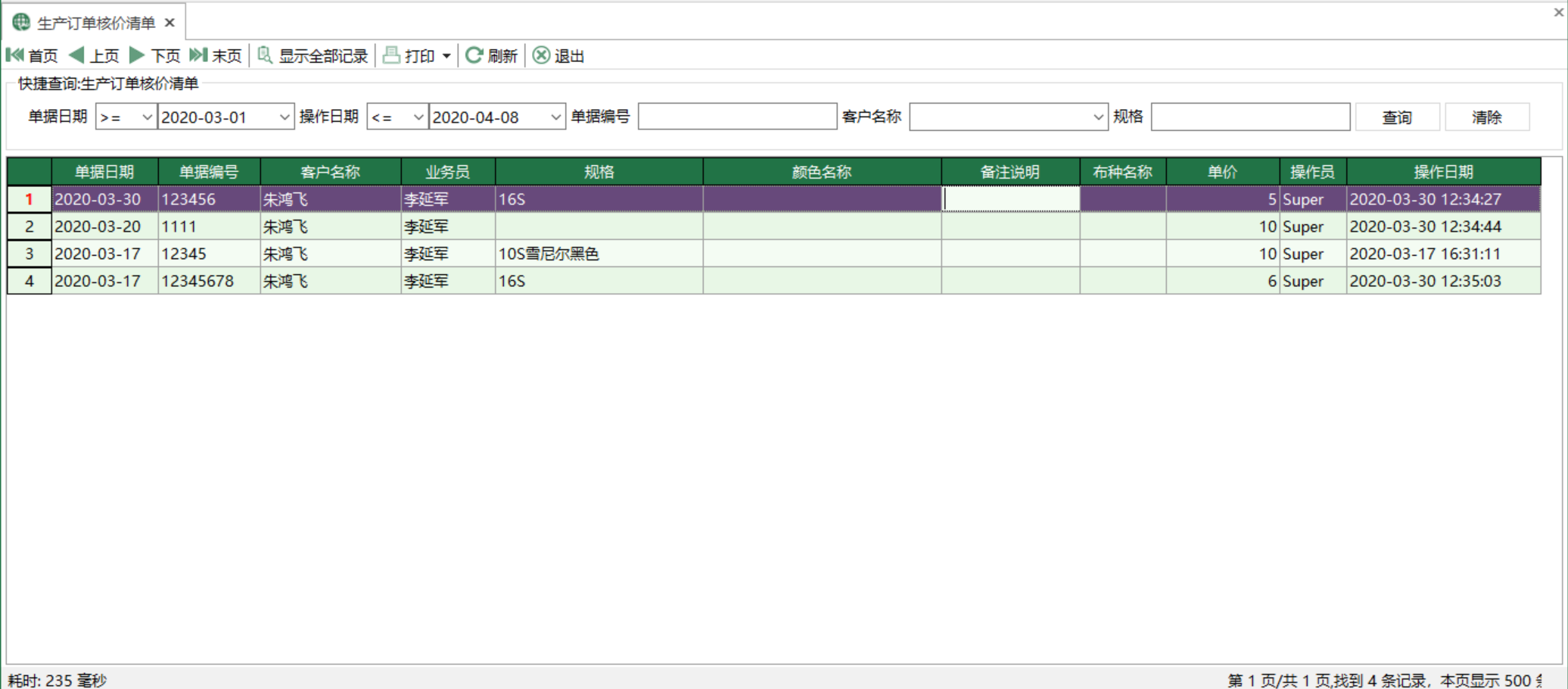 圖1 生產訂單核價清單 模組界面