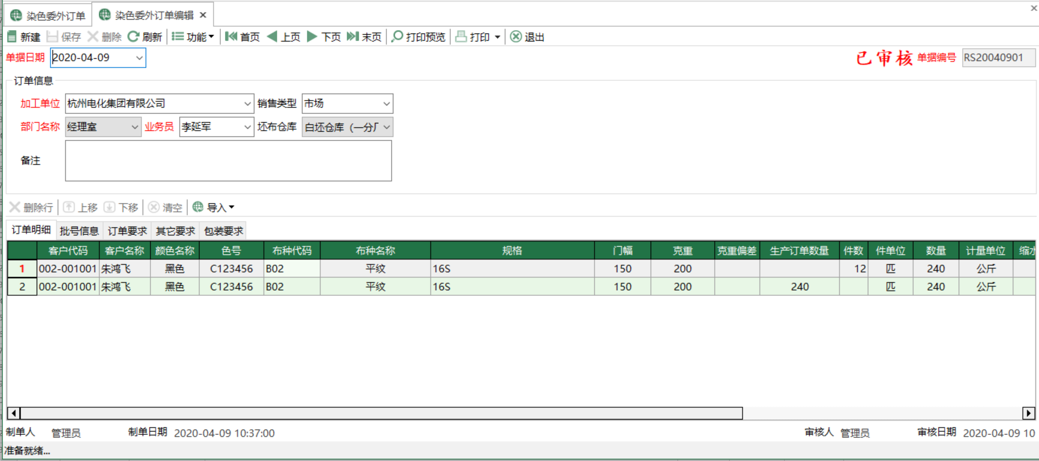 圖2 染色委外訂單編輯 模組界面