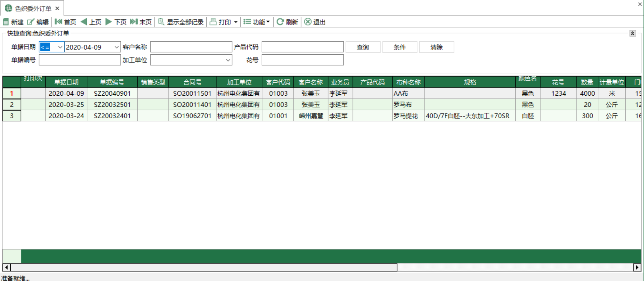 圖1 色織委外訂單 模組界面