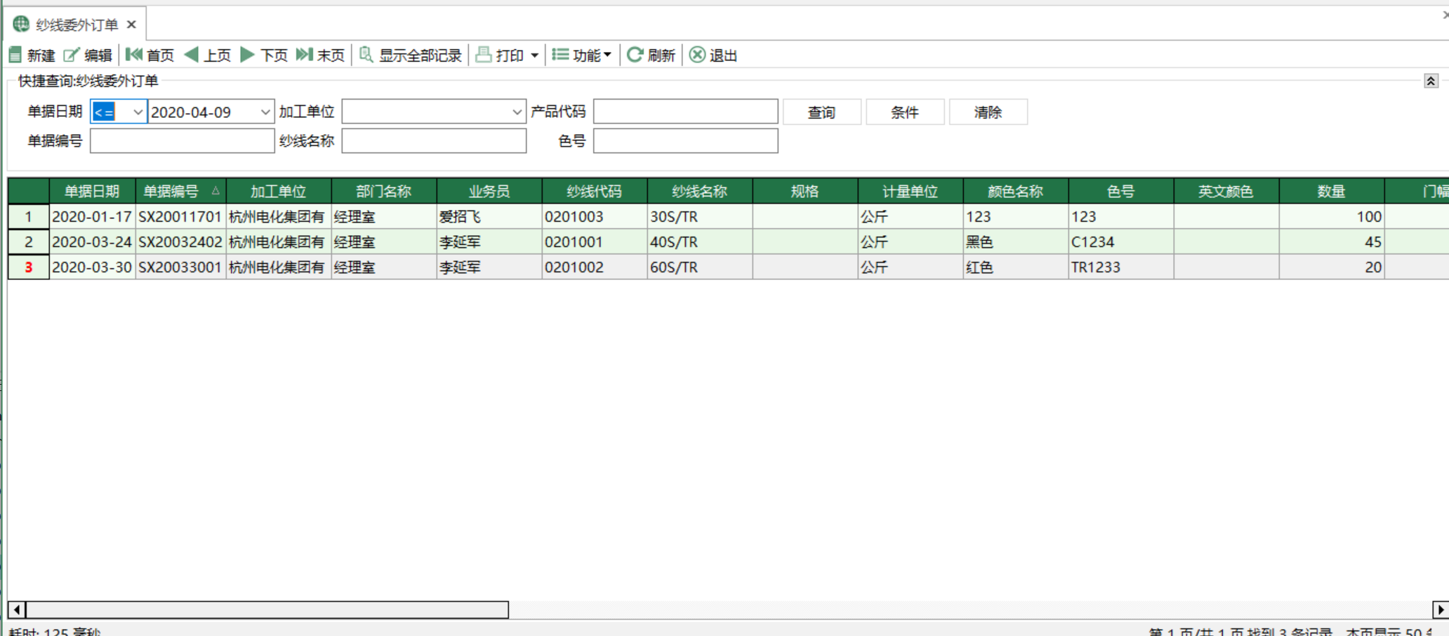 圖1 紗線委外訂單  模組界面