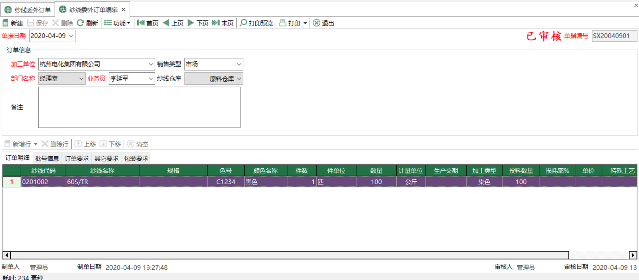 圖2 紗線委外訂單編輯 模組界面