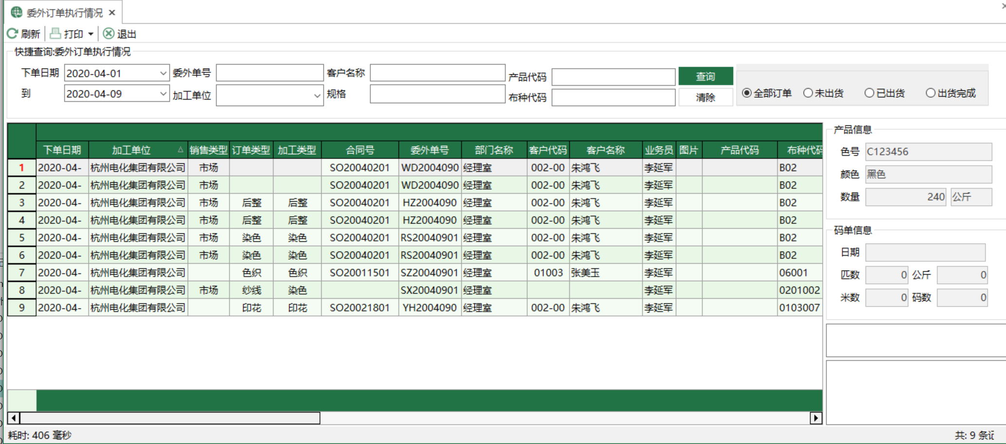 圖1 委外訂單執行情況 模組界面