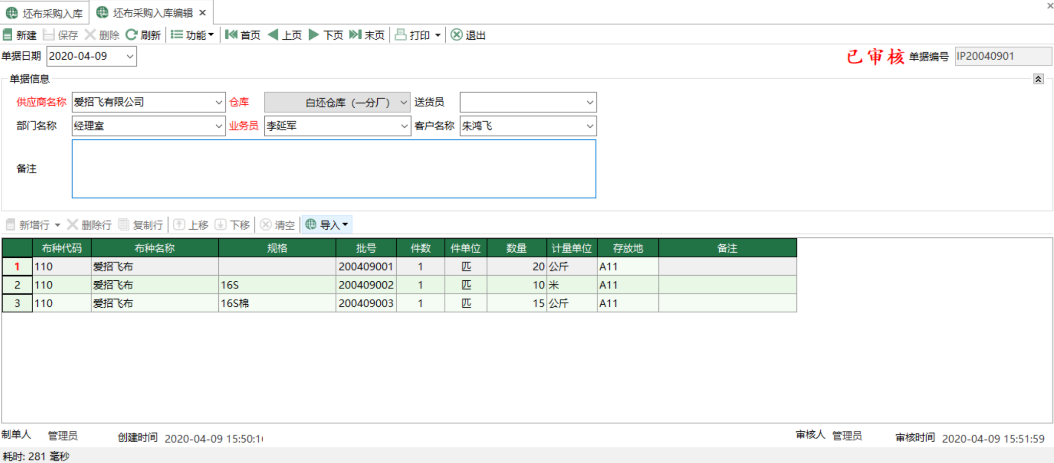 圖2 坯布採購入庫編輯 模組界面