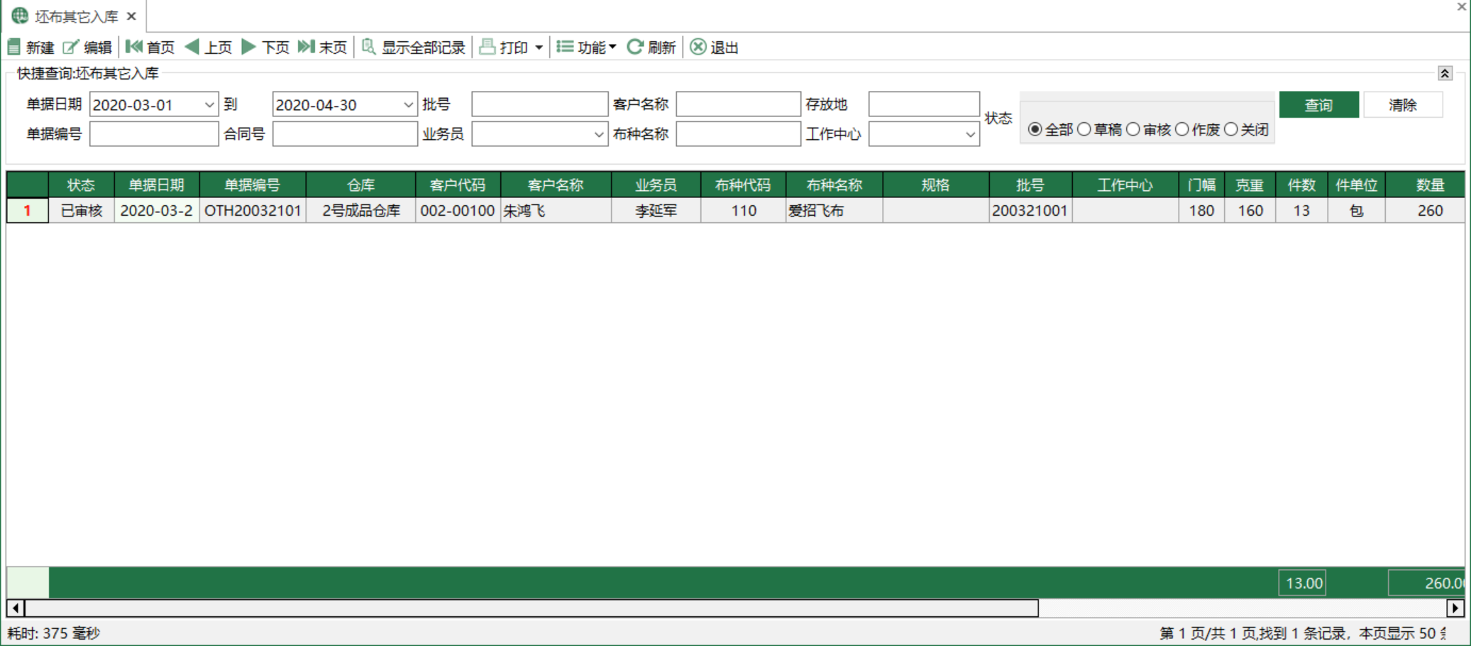 圖1 坯布其他入庫 模組界面