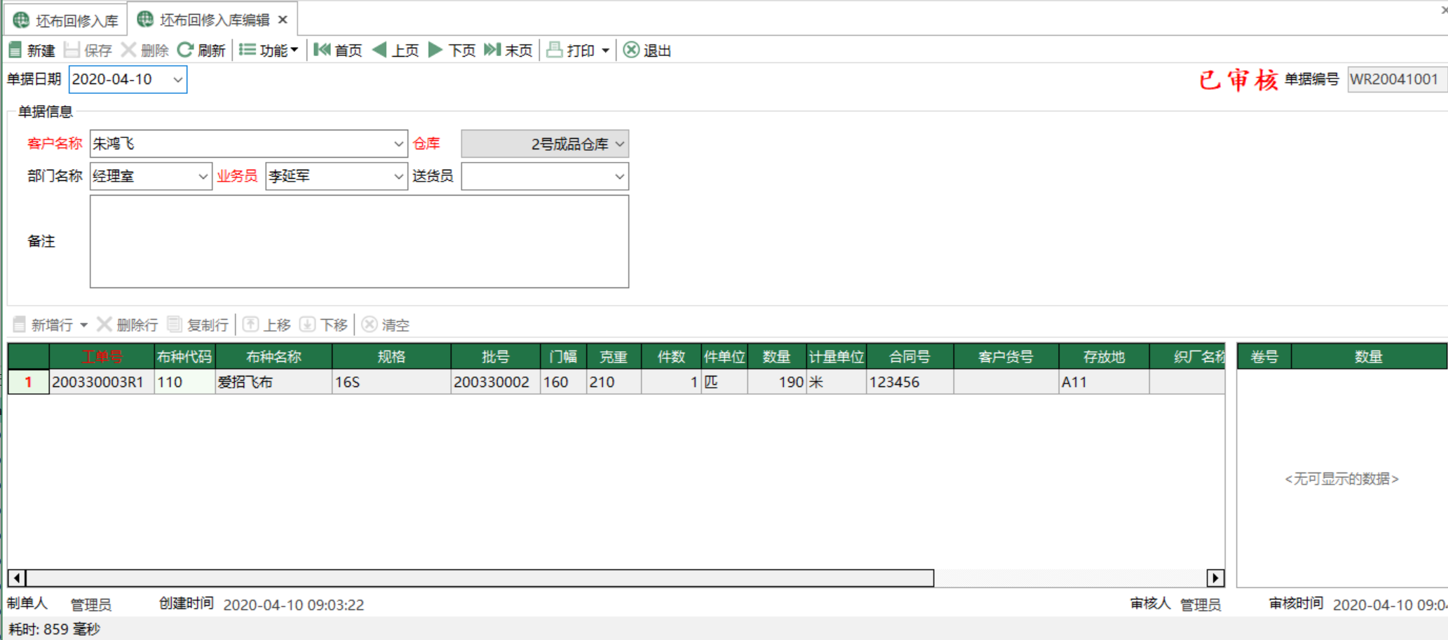 圖2 坯布回修入庫編輯 模組界面