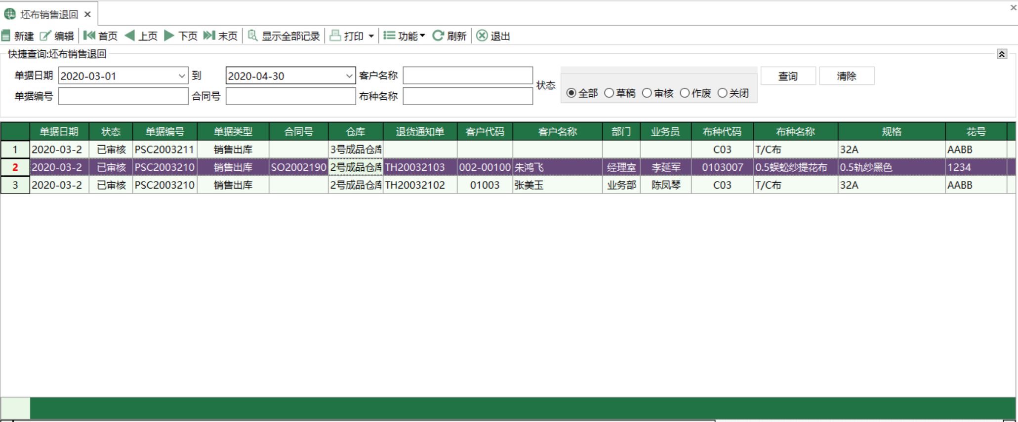 圖1 坯布銷售退回 模組界面