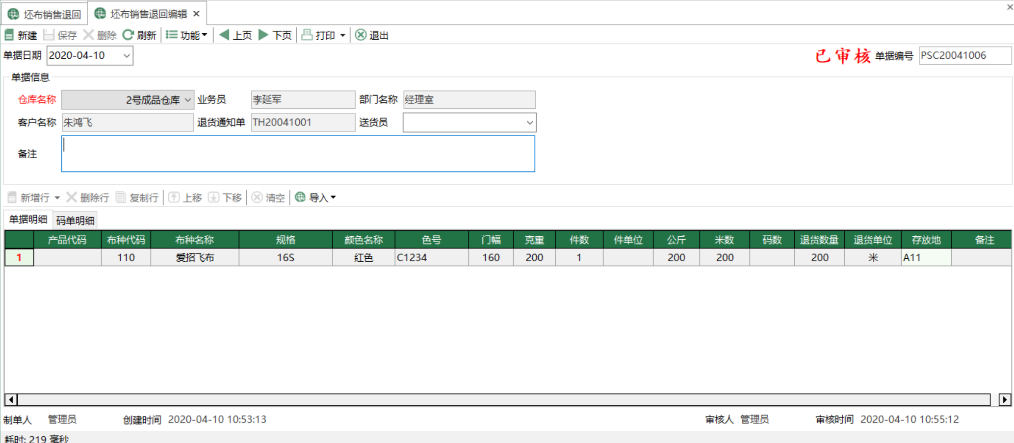 圖2 坯布銷售退回編輯 模組界面