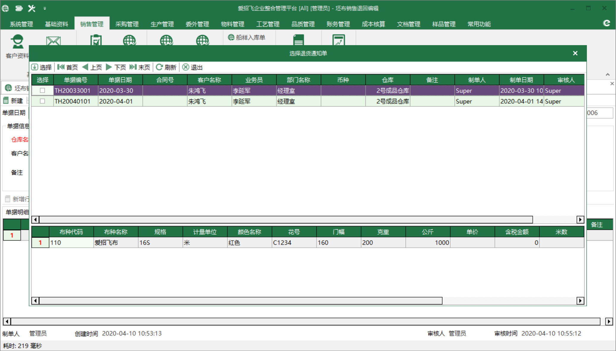 圖3 退貨通知單 選擇界面