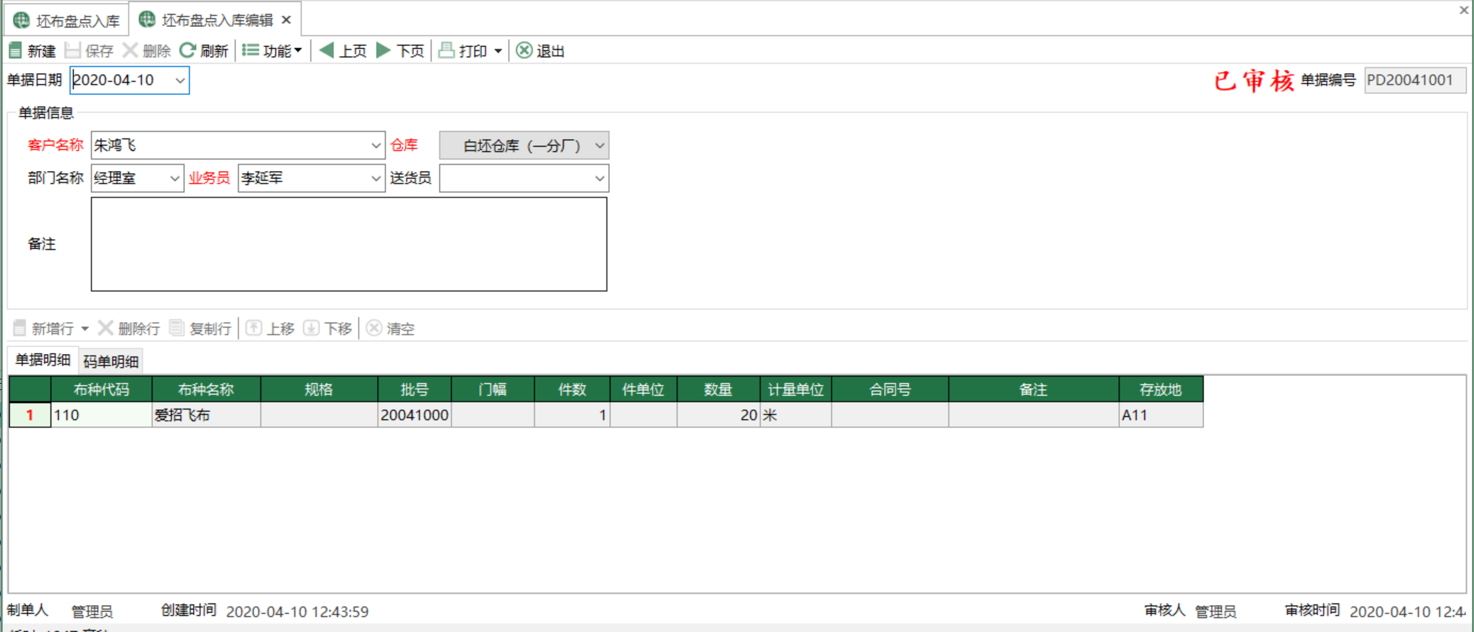 圖2 坯布盤點入庫編輯 模組界面