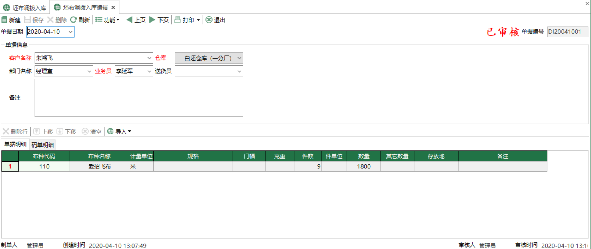 圖2 坯布調撥入庫編輯 模組界面