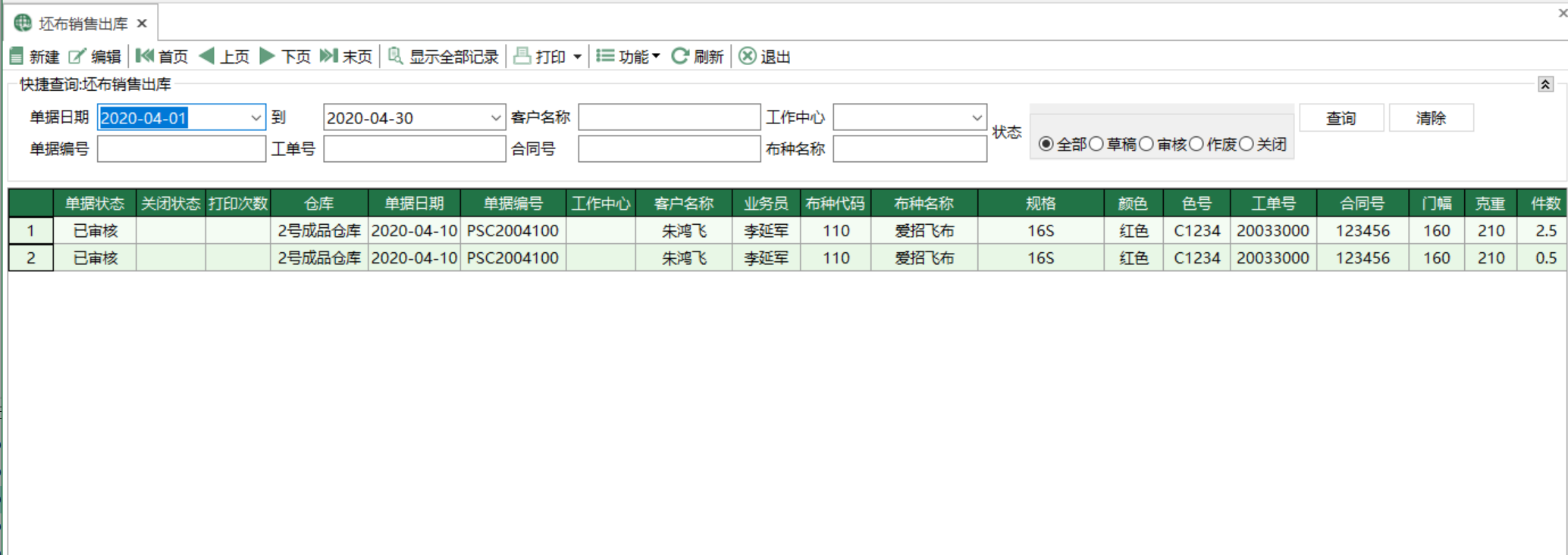 圖1 坯布銷售出庫 模組界面