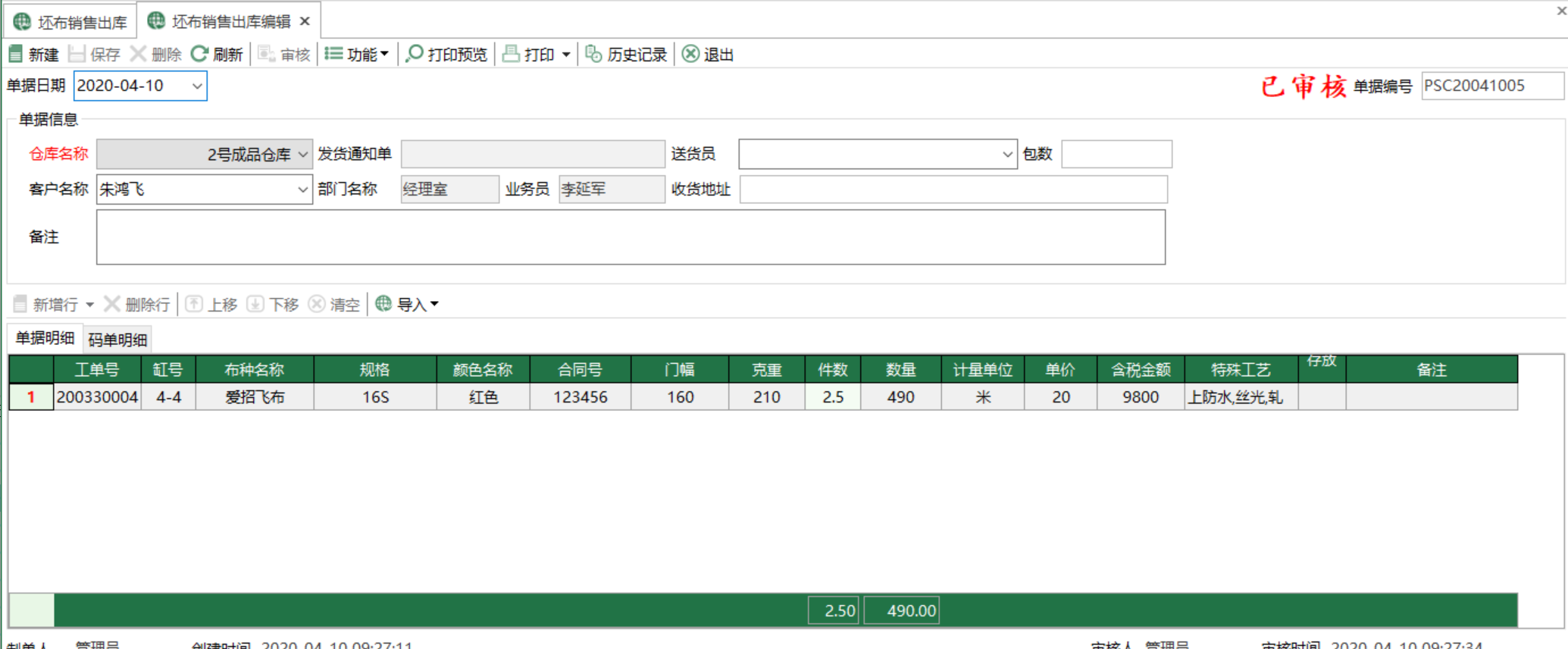 圖2 坯布銷售出庫編輯 模組界面