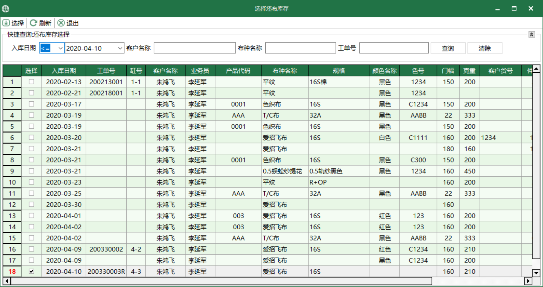 圖3 坯布庫存 選擇界面