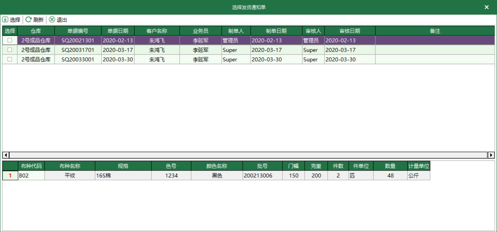 圖4 發貨通知單 選擇界面