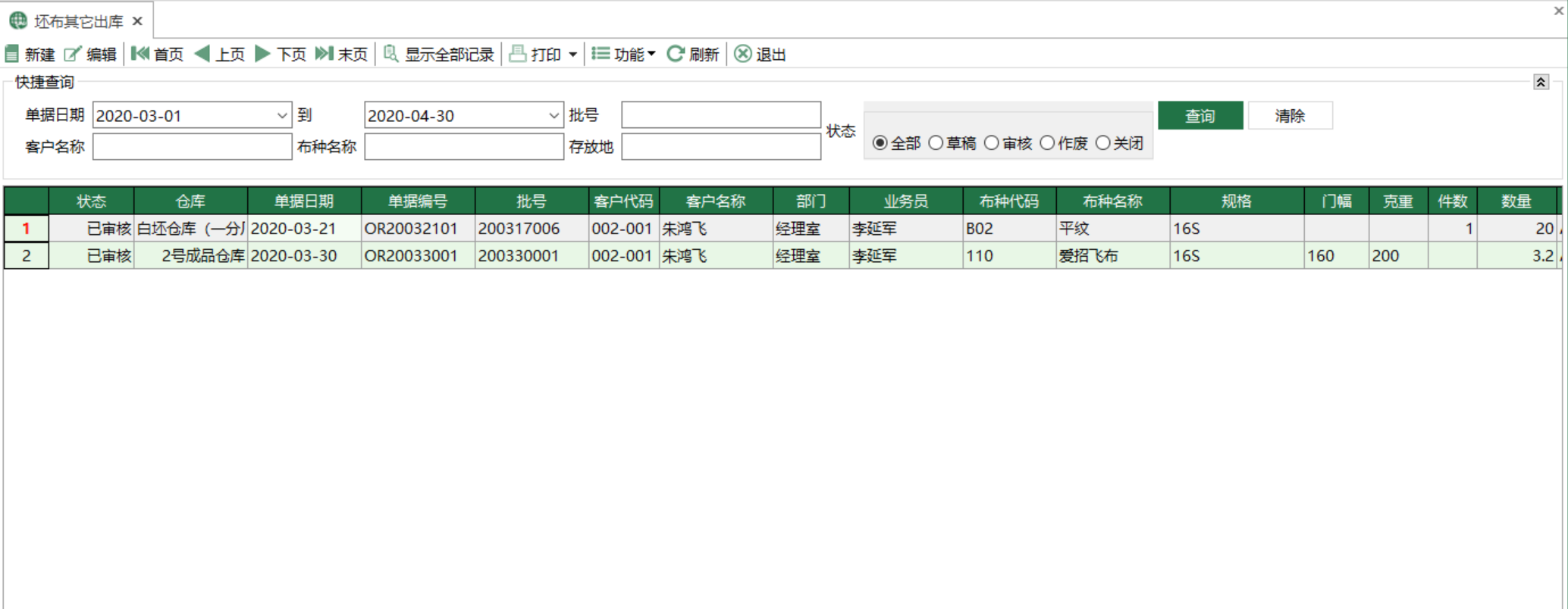 圖1 坯布其他出庫 模組界面