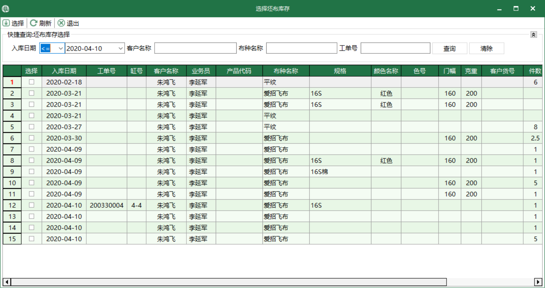 圖3 坯布庫存 選擇界面