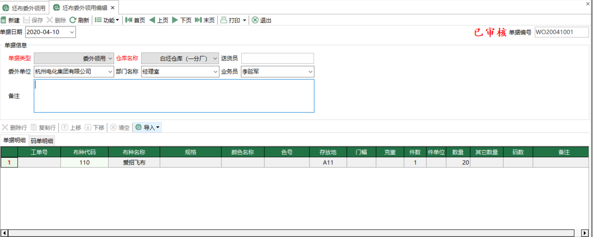 圖2 坯布委外領用編輯 模組界面