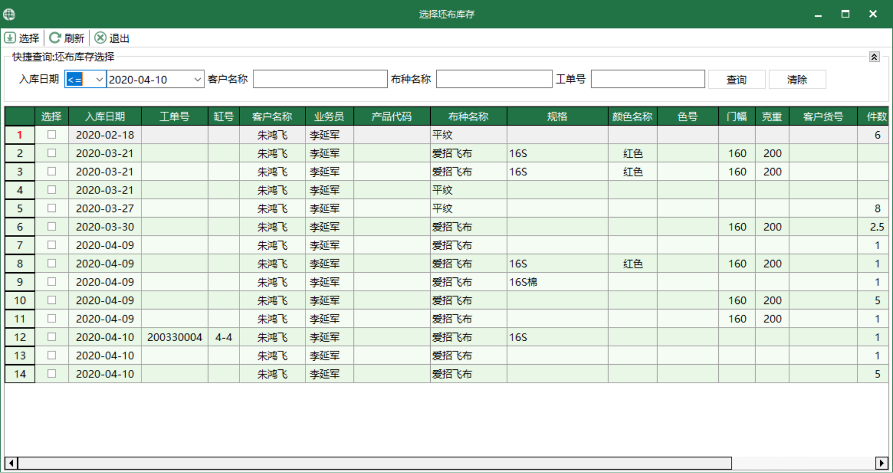 圖3 坯布庫存 選擇界面