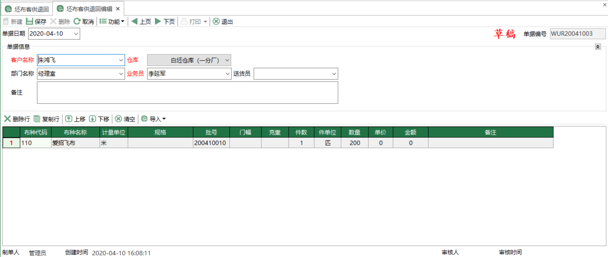 圖2 坯布客供退回編輯 模組界面