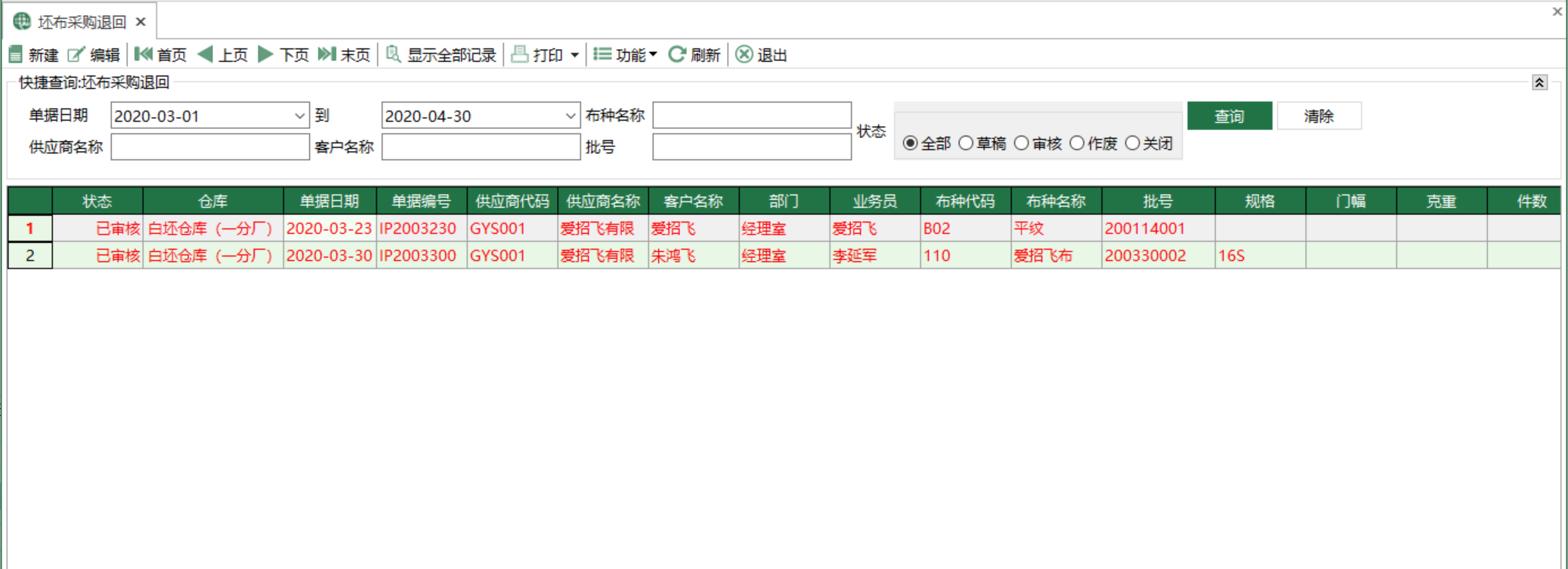 圖1 坯布採購退回 模組界面