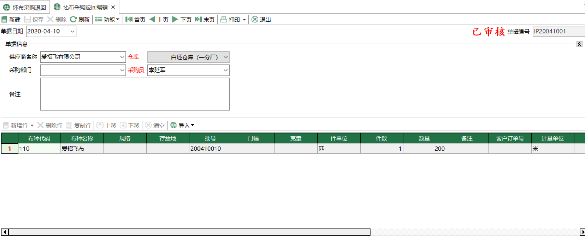 圖2 坯布採購退回編輯 模組界面